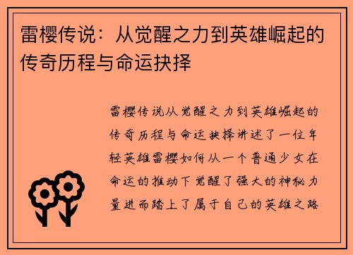 雷樱传说：从觉醒之力到英雄崛起的传奇历程与命运抉择