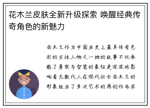 花木兰皮肤全新升级探索 唤醒经典传奇角色的新魅力