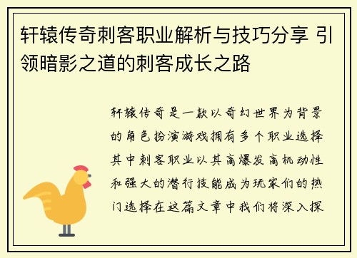 轩辕传奇刺客职业解析与技巧分享 引领暗影之道的刺客成长之路