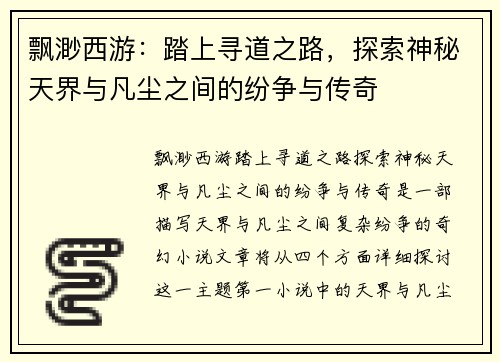 飘渺西游：踏上寻道之路，探索神秘天界与凡尘之间的纷争与传奇
