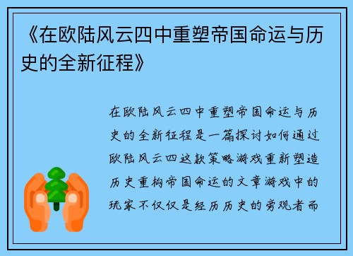 《在欧陆风云四中重塑帝国命运与历史的全新征程》