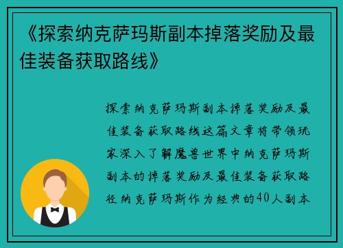 《探索纳克萨玛斯副本掉落奖励及最佳装备获取路线》