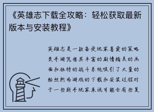 《英雄志下载全攻略：轻松获取最新版本与安装教程》