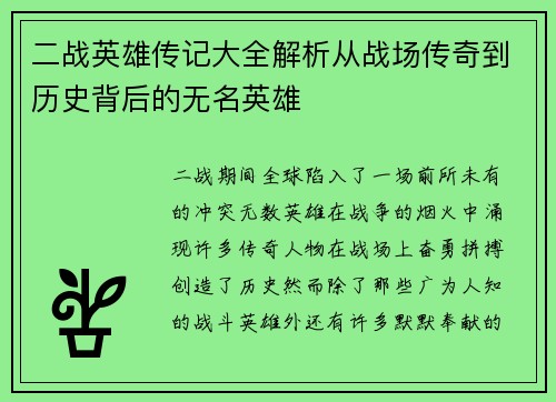 二战英雄传记大全解析从战场传奇到历史背后的无名英雄