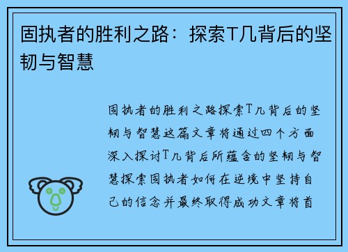 固执者的胜利之路：探索T几背后的坚韧与智慧