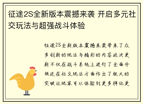 征途2S全新版本震撼来袭 开启多元社交玩法与超强战斗体验