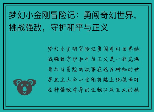 梦幻小金刚冒险记：勇闯奇幻世界，挑战强敌，守护和平与正义