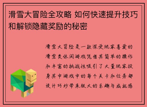 滑雪大冒险全攻略 如何快速提升技巧和解锁隐藏奖励的秘密