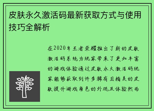 皮肤永久激活码最新获取方式与使用技巧全解析