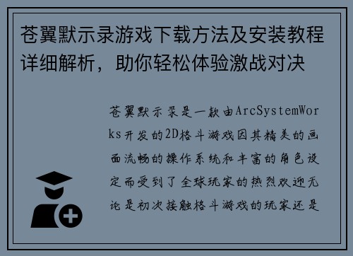 苍翼默示录游戏下载方法及安装教程详细解析，助你轻松体验激战对决