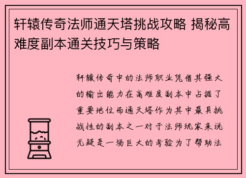 轩辕传奇法师通天塔挑战攻略 揭秘高难度副本通关技巧与策略