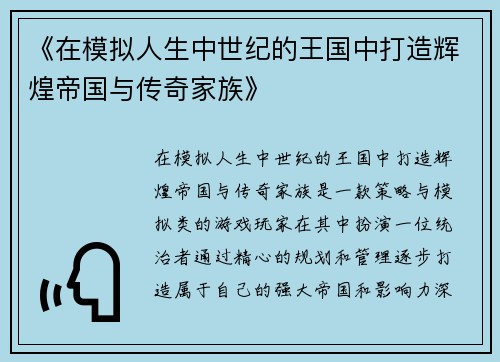 《在模拟人生中世纪的王国中打造辉煌帝国与传奇家族》