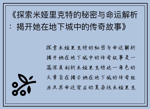 《探索米娅里克特的秘密与命运解析：揭开她在地下城中的传奇故事》