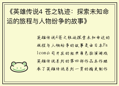 《英雄传说4 苍之轨迹：探索未知命运的旅程与人物纷争的故事》