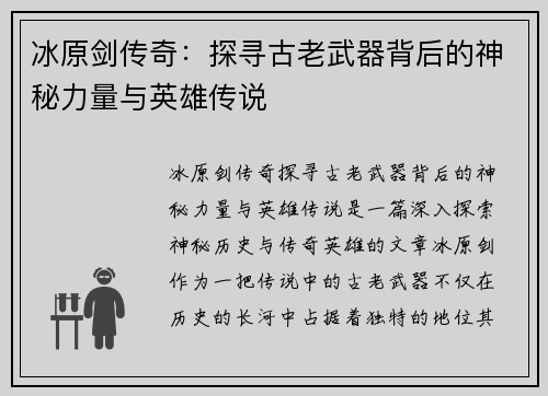 冰原剑传奇：探寻古老武器背后的神秘力量与英雄传说