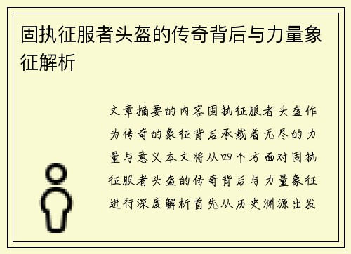 固执征服者头盔的传奇背后与力量象征解析