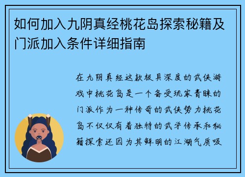 如何加入九阴真经桃花岛探索秘籍及门派加入条件详细指南