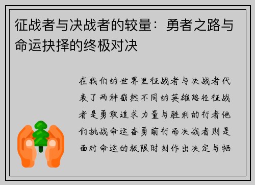 征战者与决战者的较量：勇者之路与命运抉择的终极对决