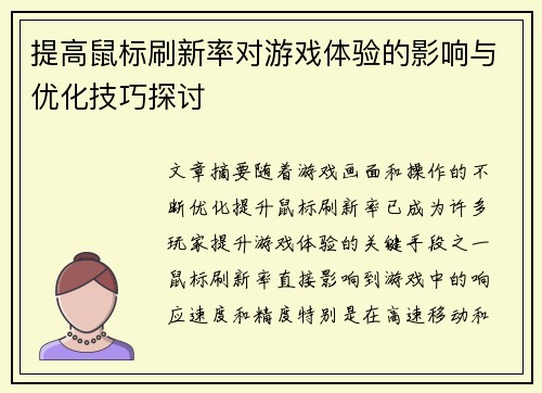 提高鼠标刷新率对游戏体验的影响与优化技巧探讨
