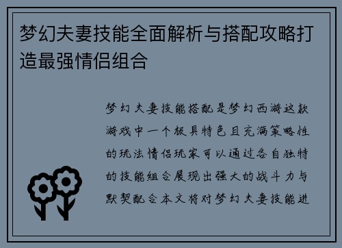 梦幻夫妻技能全面解析与搭配攻略打造最强情侣组合