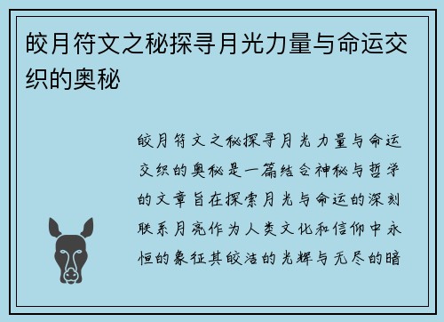 皎月符文之秘探寻月光力量与命运交织的奥秘