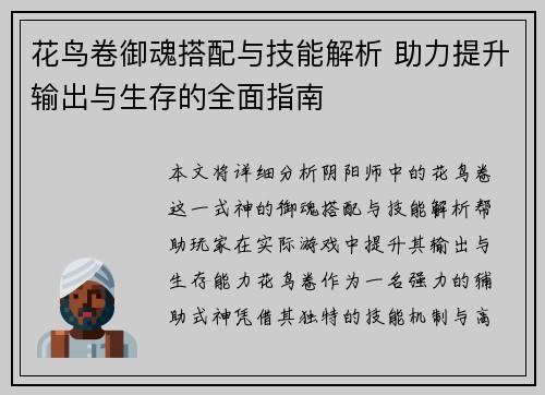 花鸟卷御魂搭配与技能解析 助力提升输出与生存的全面指南