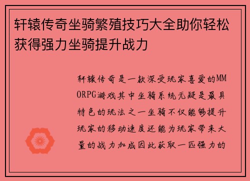 轩辕传奇坐骑繁殖技巧大全助你轻松获得强力坐骑提升战力