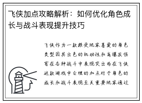 飞侠加点攻略解析：如何优化角色成长与战斗表现提升技巧