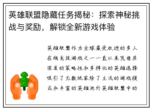 英雄联盟隐藏任务揭秘：探索神秘挑战与奖励，解锁全新游戏体验