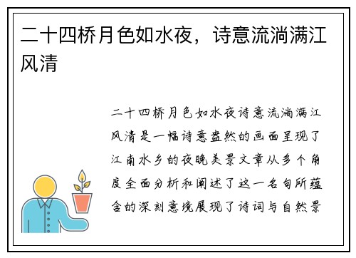 二十四桥月色如水夜，诗意流淌满江风清