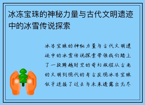 冰冻宝珠的神秘力量与古代文明遗迹中的冰雪传说探索