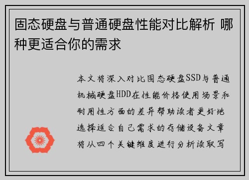 固态硬盘与普通硬盘性能对比解析 哪种更适合你的需求