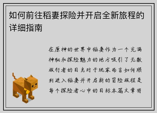 如何前往稻妻探险并开启全新旅程的详细指南