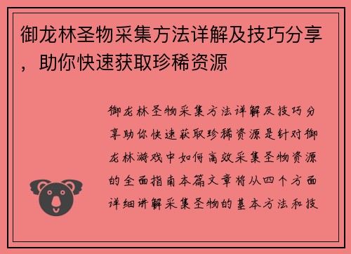 御龙林圣物采集方法详解及技巧分享，助你快速获取珍稀资源