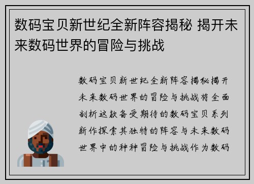 数码宝贝新世纪全新阵容揭秘 揭开未来数码世界的冒险与挑战