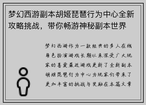 梦幻西游副本胡姬琵琶行为中心全新攻略挑战，带你畅游神秘副本世界
