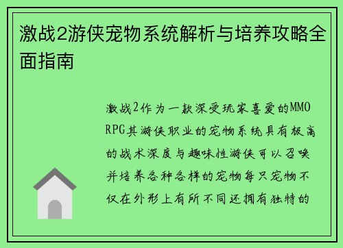 激战2游侠宠物系统解析与培养攻略全面指南