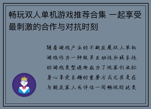 畅玩双人单机游戏推荐合集 一起享受最刺激的合作与对抗时刻