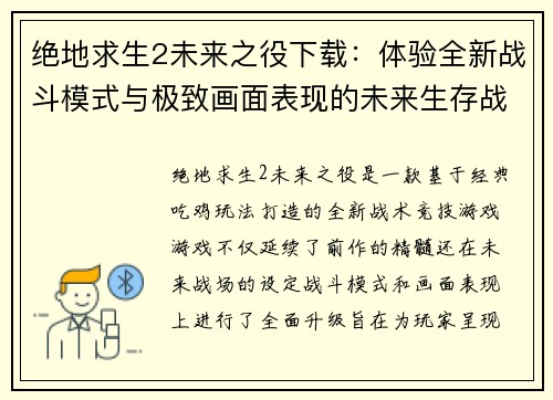 绝地求生2未来之役下载：体验全新战斗模式与极致画面表现的未来生存战场