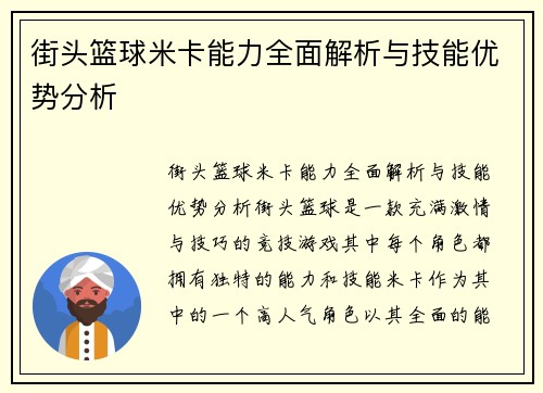 街头篮球米卡能力全面解析与技能优势分析