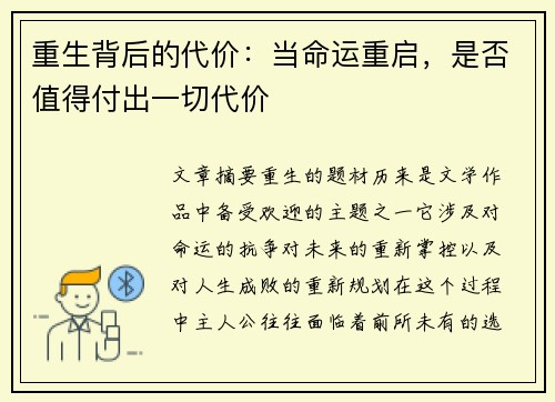 重生背后的代价：当命运重启，是否值得付出一切代价