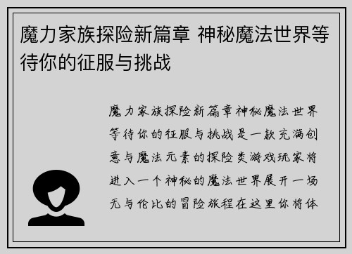 魔力家族探险新篇章 神秘魔法世界等待你的征服与挑战