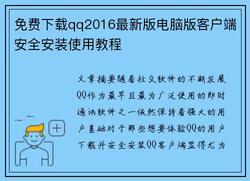 免费下载qq2016最新版电脑版客户端安全安装使用教程
