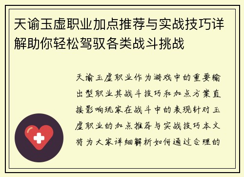 天谕玉虚职业加点推荐与实战技巧详解助你轻松驾驭各类战斗挑战