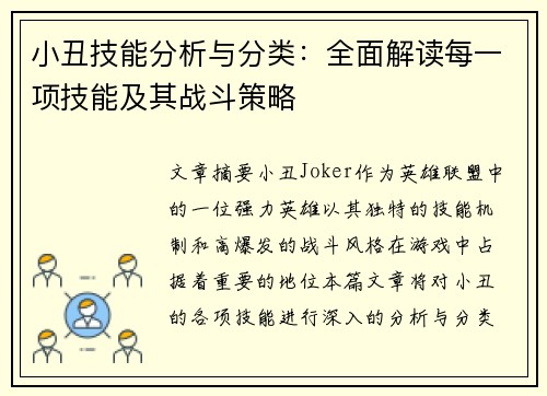 小丑技能分析与分类：全面解读每一项技能及其战斗策略
