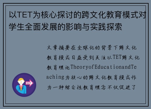 以TET为核心探讨的跨文化教育模式对学生全面发展的影响与实践探索