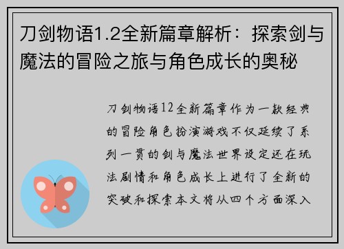 刀剑物语1.2全新篇章解析:探索剑与魔法的冒险之旅与角色成长的奥秘 刀剑物语1.2全新篇章解析:探索剑与魔法的冒险之旅与角色成长的奥秘
