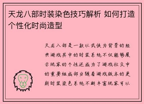 天龙八部时装染色技巧解析 如何打造个性化时尚造型