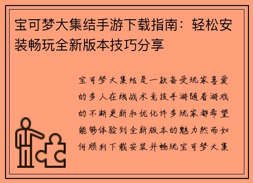 宝可梦大集结手游下载指南：轻松安装畅玩全新版本技巧分享