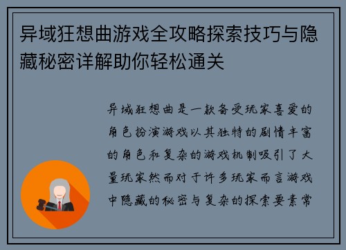 异域狂想曲游戏全攻略探索技巧与隐藏秘密详解助你轻松通关